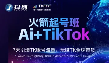 火箭起号班——Ai+TikTok 7天引爆TK账号流量，玩赚TK全球带货（长沙站）