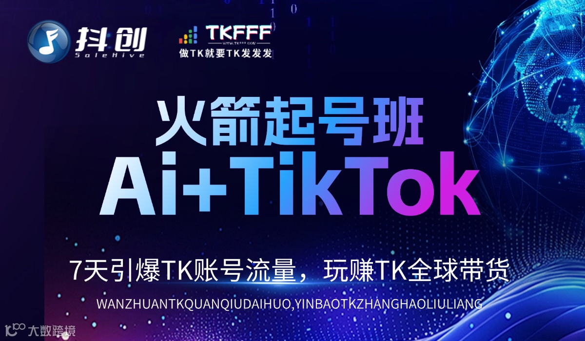 火箭起号班——Ai+TikTok 7天引爆TK账号流量，玩赚TK全球带货（长沙站）