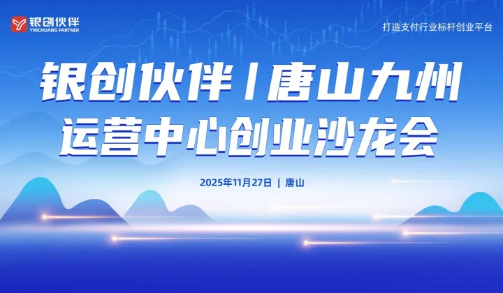 银创伙伴唐山九州运营中心创业沙龙会