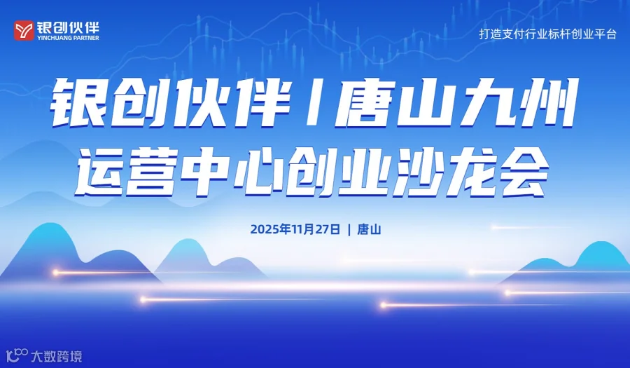 银创伙伴唐山九州运营中心创业沙龙会