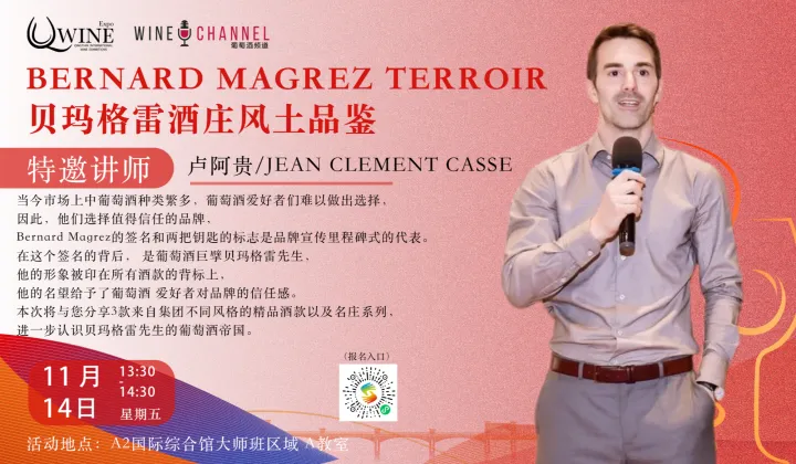 贝玛格雷风土品鉴大师班 BERNARD MAGREZ TERROIR TASTING