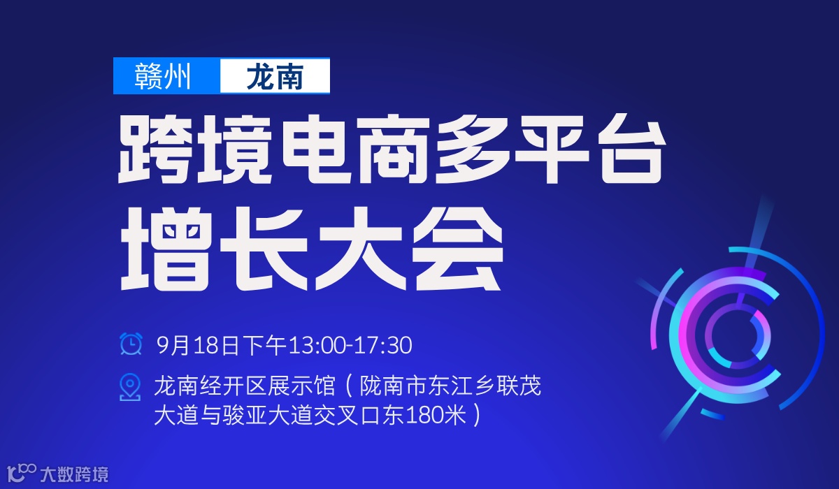 跨境电商多平台赋能大会