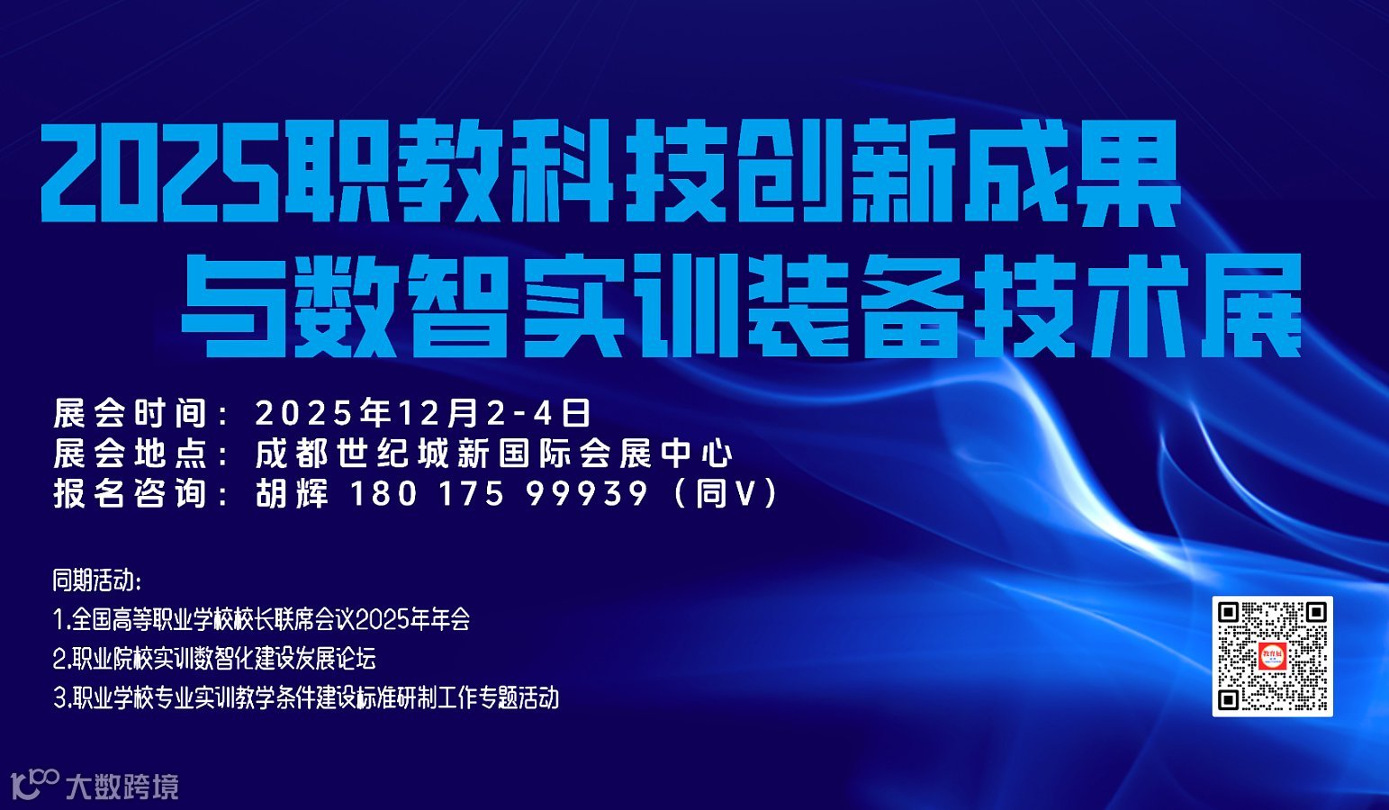 2025全国职教展2025职业教育科技创新成果与数智实训装备技术展览会 邀您参展！