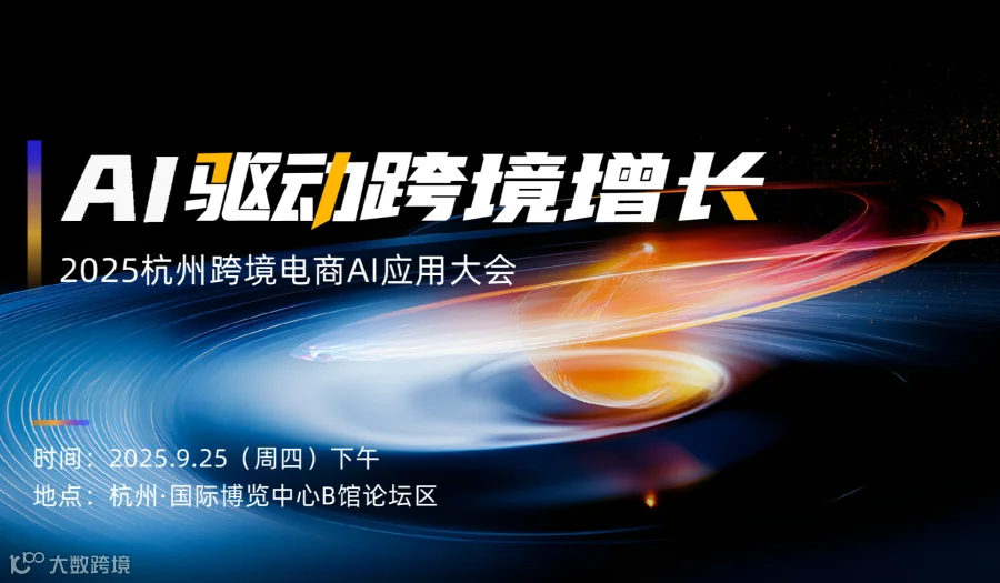 AI驱动跨境增长 ——2025杭州跨境电商AI应用大会