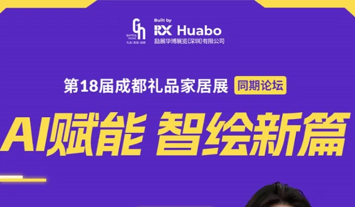【AI营销×降本增效×数字化转型】第18届成都礼品展同期论坛——AI赋能 智绘新篇