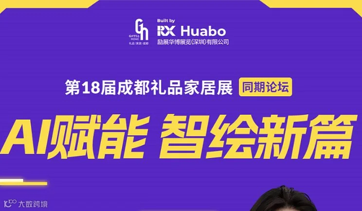 【AI营销×降本增效×数字化转型】第18届成都礼品展同期论坛——AI赋能 智绘新篇