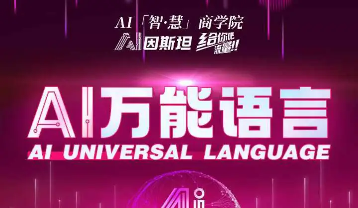 《AI<em>万能</em>语言》