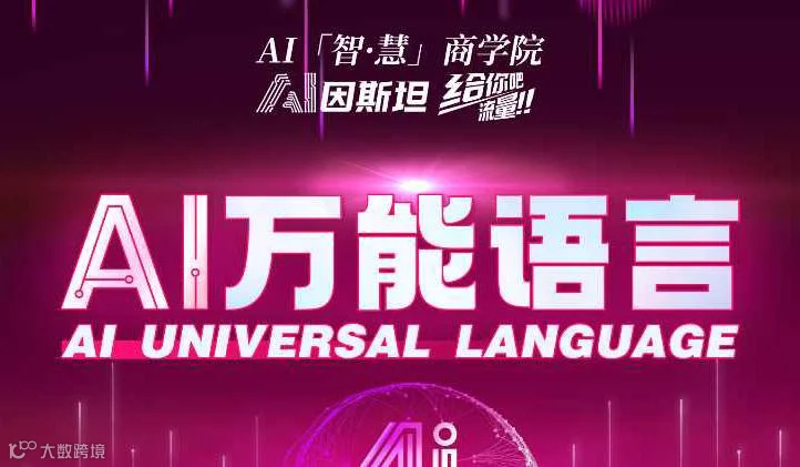 《AI万能语言》