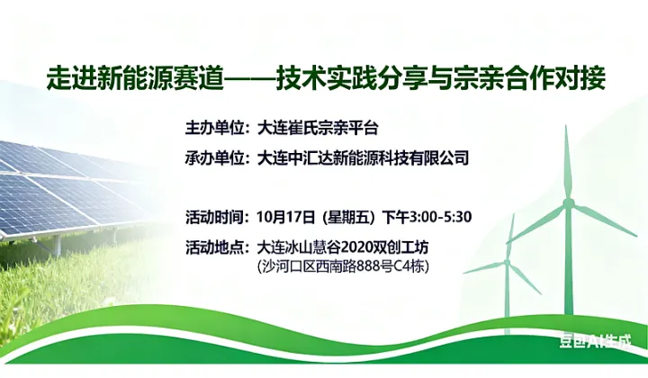 合作机遇交流活动第一季之【新能源技术实践领域】