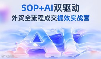 外贸全流程成交提效实战营