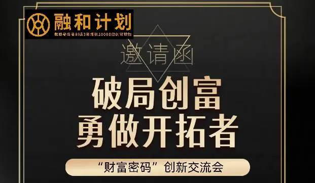 破局创富  勇做开拓者 “财富密码”创新交流会