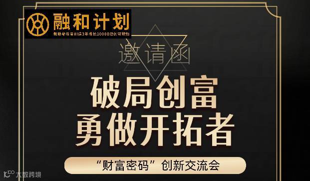 破局创富  勇做开拓者 “财富密码”创新交流会