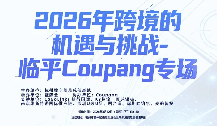 全球跨境出海精英计划-杭州临平 Coupang （酷澎）专场 品牌发布会