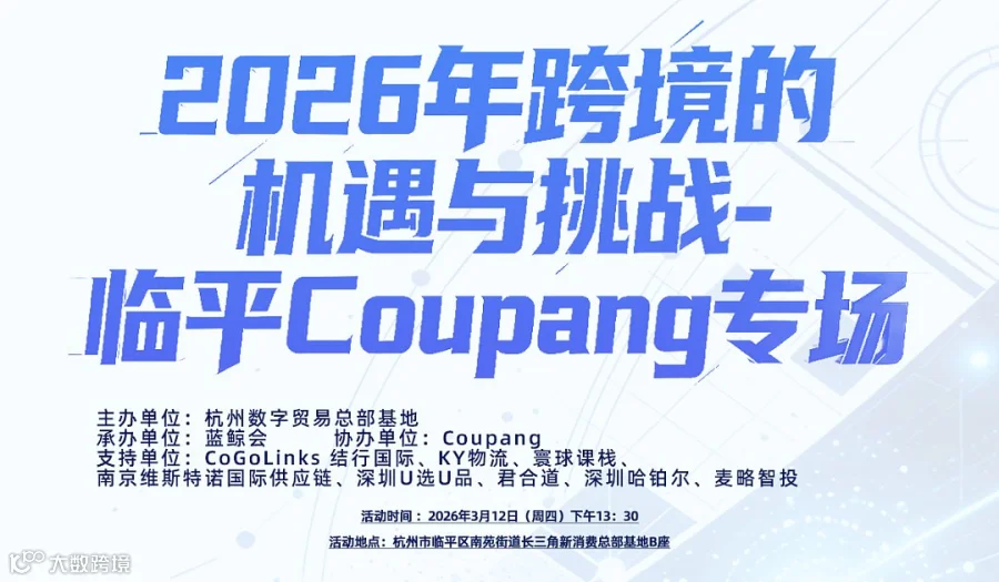 全球跨境出海精英计划-杭州临平 Coupang （酷澎）专场 品牌发布会