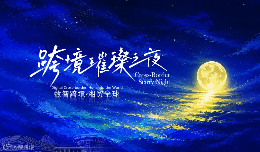 跨境璀璨之夜—数智跨境・湘贸全球