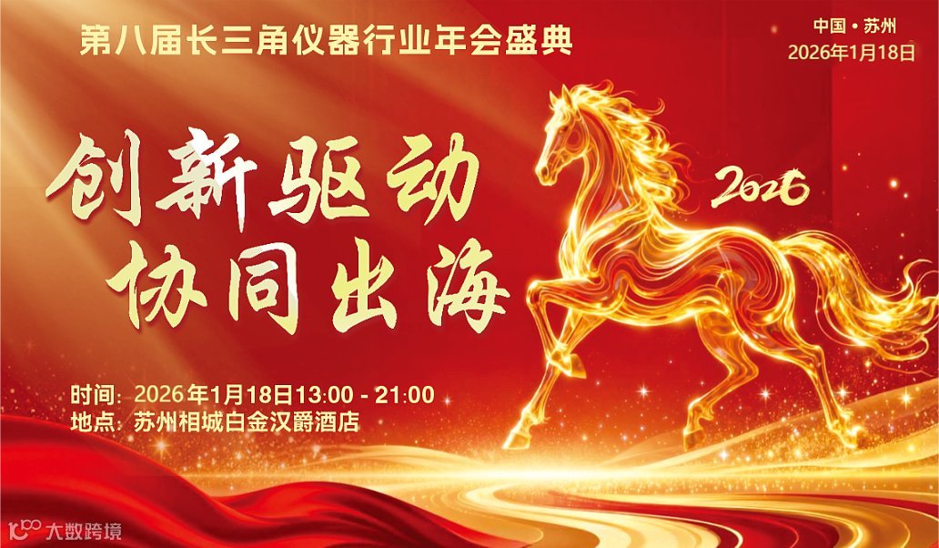 第八届长三角仪器行业年会盛典