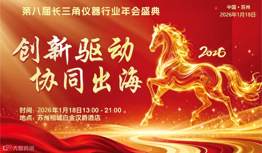 第八届长三角仪器行业年会盛典