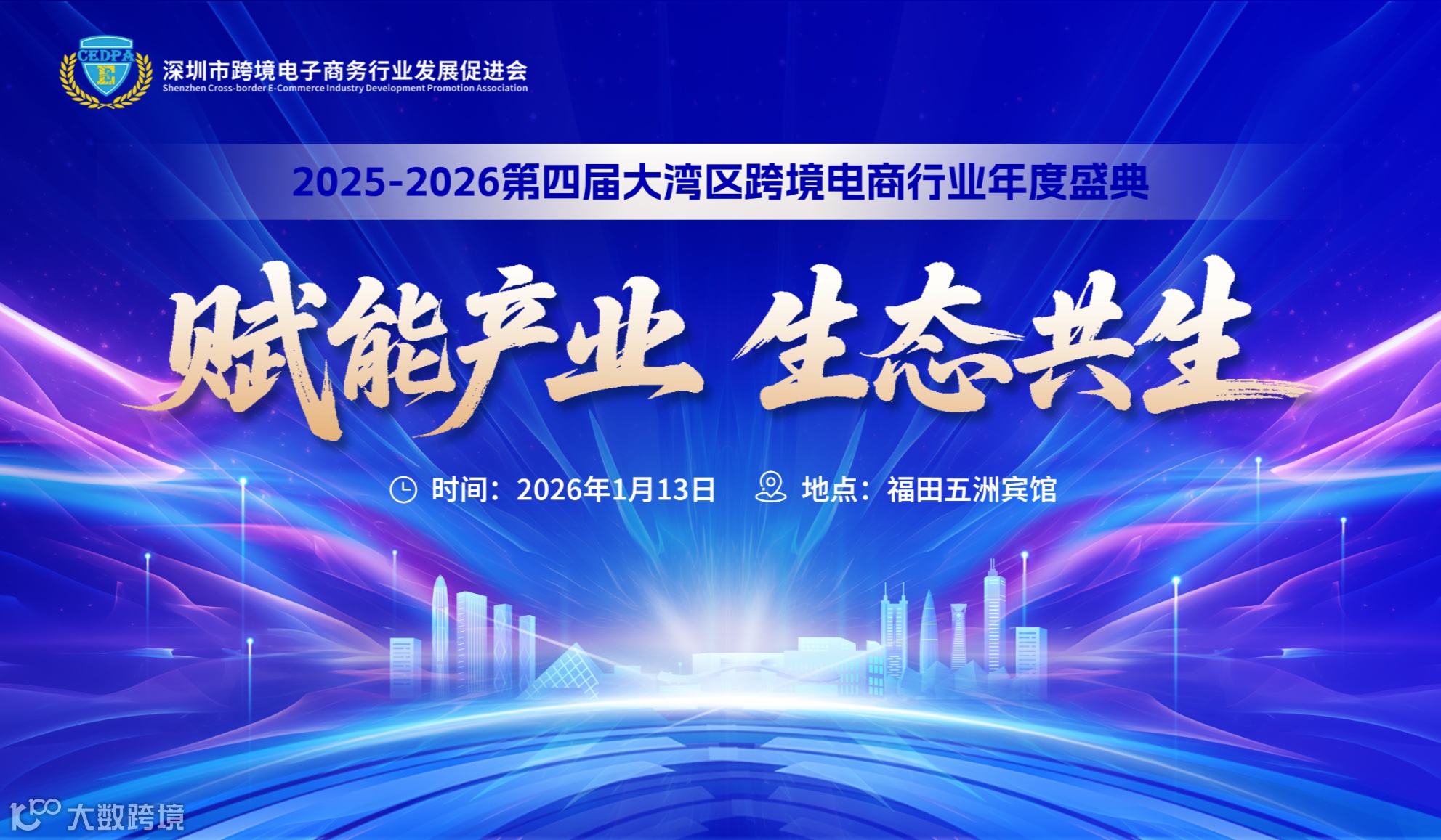 赋能产业，生态共生丨2025-2026第四届大湾区跨境电商行业年度盛典