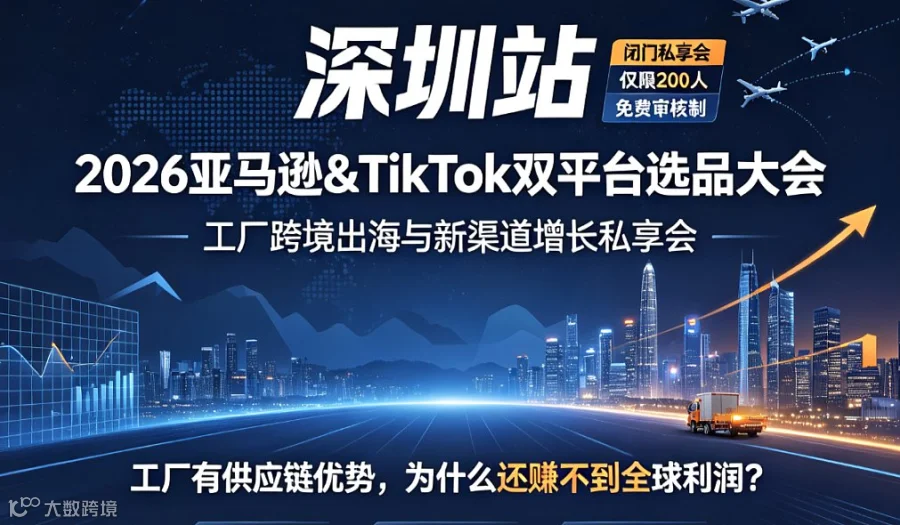 【深圳站】2026亚马逊＆TikTok双平台选品大会：工厂跨境出海与新渠道增长私享会