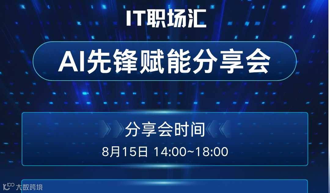 AI先锋赋能分享会