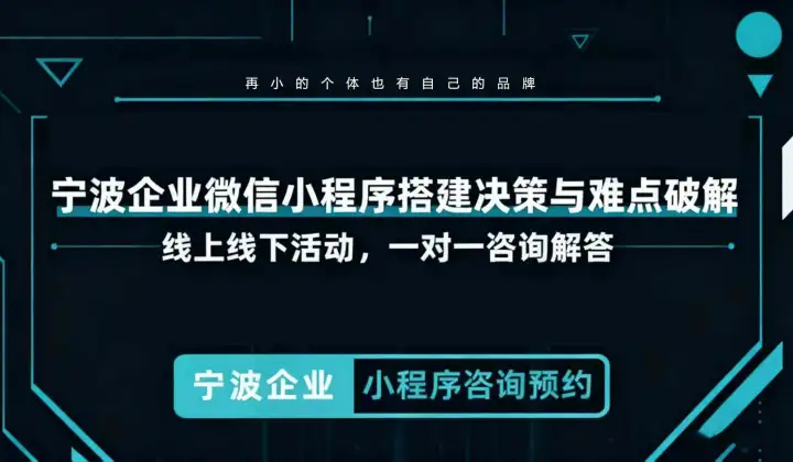 宁波企业微信小程序搭建决策与难点破解，线上线下活动，一<em>对</em>一咨询解答