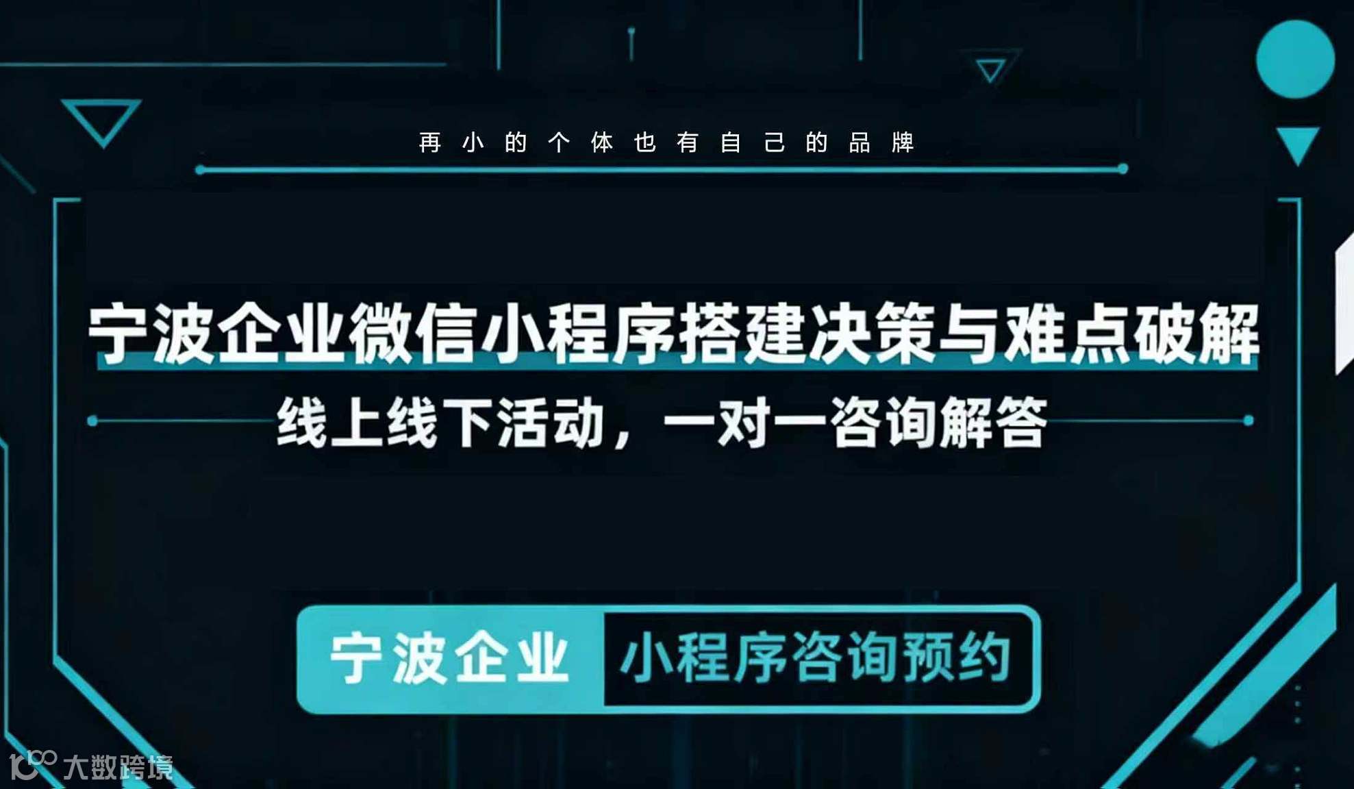 宁波企业微信小程序搭建决策与难点破解，线上线下活动，一对一咨询解答