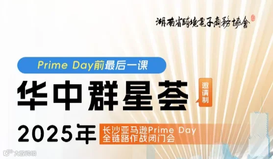 华中群星荟 · 2025长沙亚马逊Prime Day全链路作战闭门会