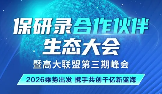 保研录合作伙伴生态大会暨高大<em>联盟</em>第三期峰会