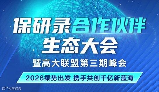 保研录合作伙伴生态大会暨高大联盟第三期峰会