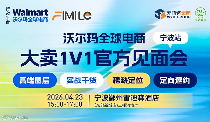 2026沃尔玛全球电商 大卖1V1官方见面会