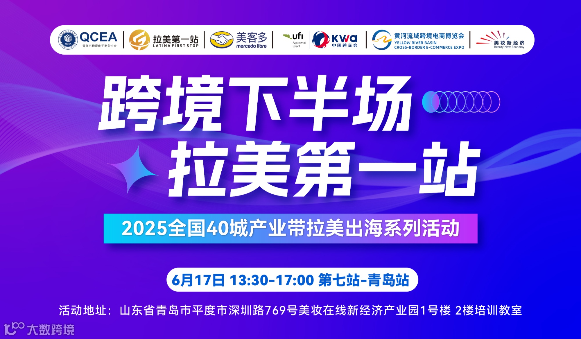 【跨境下半场、拉美第一站】第七站-青岛站