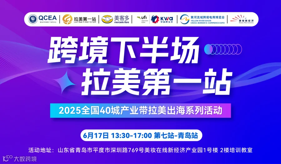 【跨境下半场、拉美第一站】第七站-青岛站