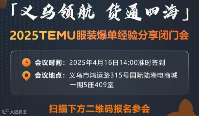 4.16 TEMU服装爆单经验分享闭门会