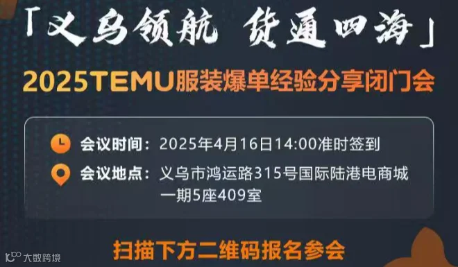 4.16 TEMU服装爆单经验分享闭门会