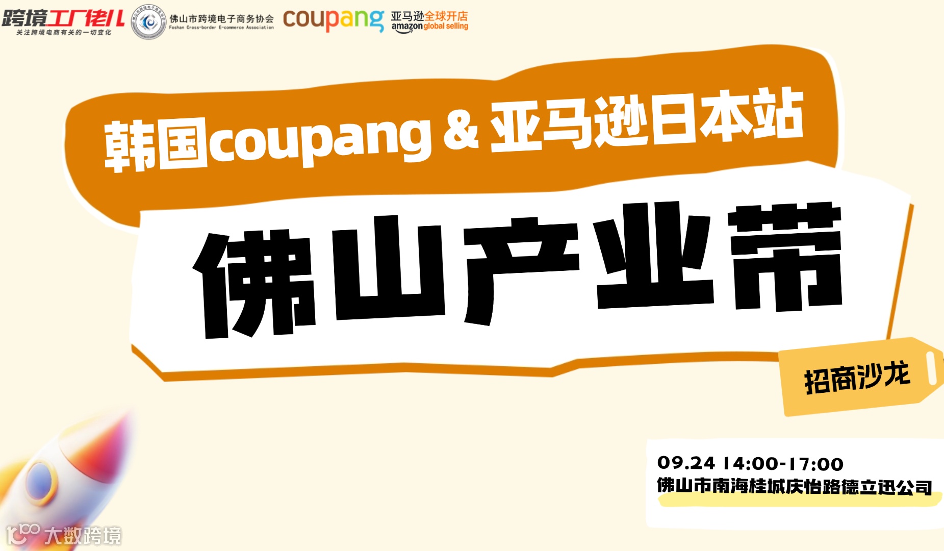 佛山产业带-日韩专场招商沙龙