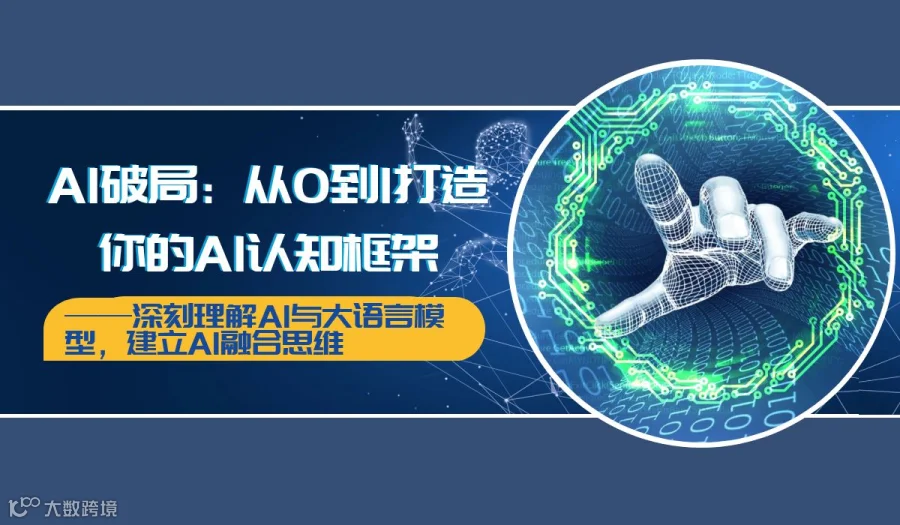 AI破局：从0到1打造你的AI认知框架 ——深刻理解AI与大语言模型，建立AI融合思维