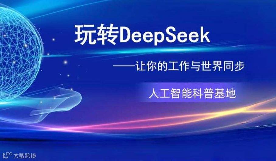 3 月 1 日 玩转DeepSeek 获客流量增长 AI 暴富会沙龙