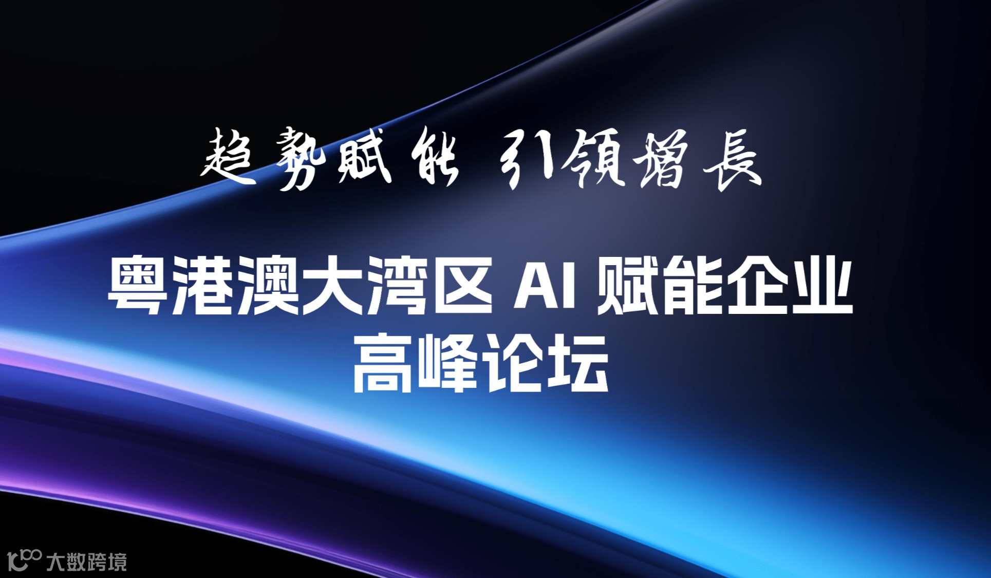 “趋势赋能  引领增长” 粤港澳大湾区AI赋能企业高峰论坛