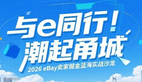 与e同行，潮起甬城——2026 eBay卖家掘金蓝海实战沙龙