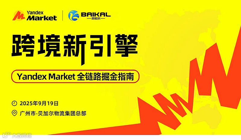 跨境新引擎YandexMarket全链路掘金指南