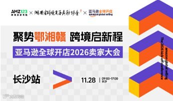 聚势鄂湘赣 跨境启新程——亚马逊全球开店2026卖家大会