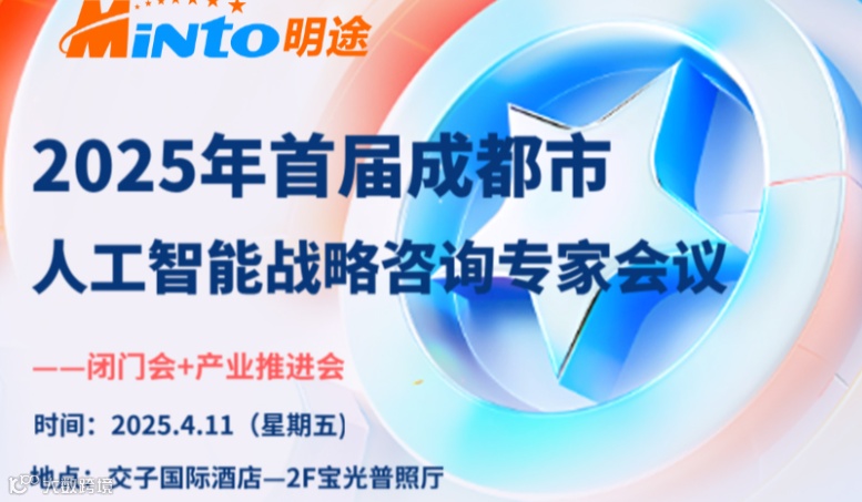 2025年首届成都市人工智能战略咨询专家会议