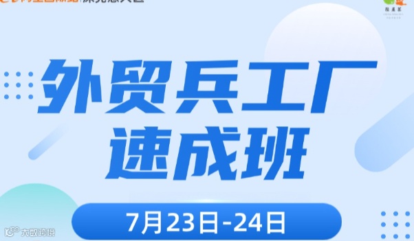 7.23-7.24 外贸兵工厂速成班