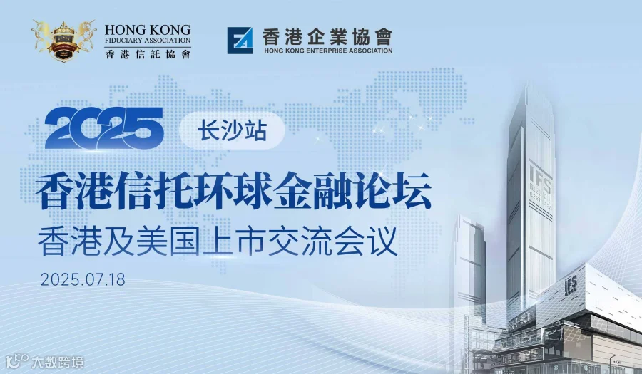 2025香港信托环球金融论坛-长沙站