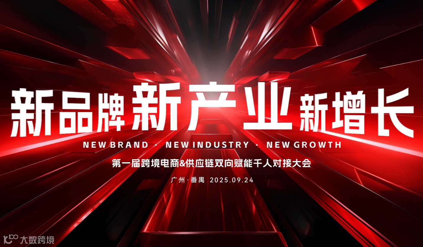 【新品牌 新产业 新增长】第一届跨境电商&供应链双向赋能千人对接大会