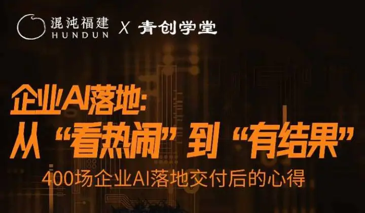 企业AI落地：从“看热闹”到“有结果”