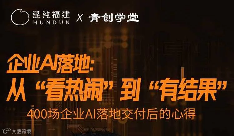 企业AI落地：从“看热闹”到“有结果”