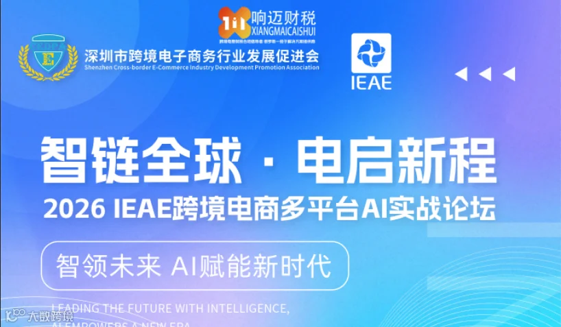智链全球●电启新程-2026IEAE跨境电商多平台AI实战论坛