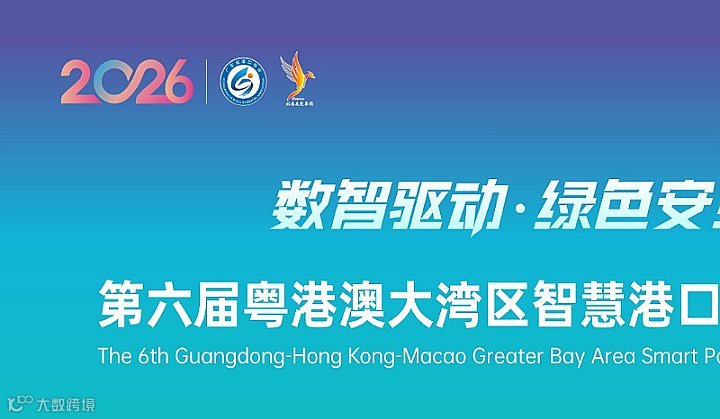 粤港澳大湾区智慧港口科技创新与装备展览会