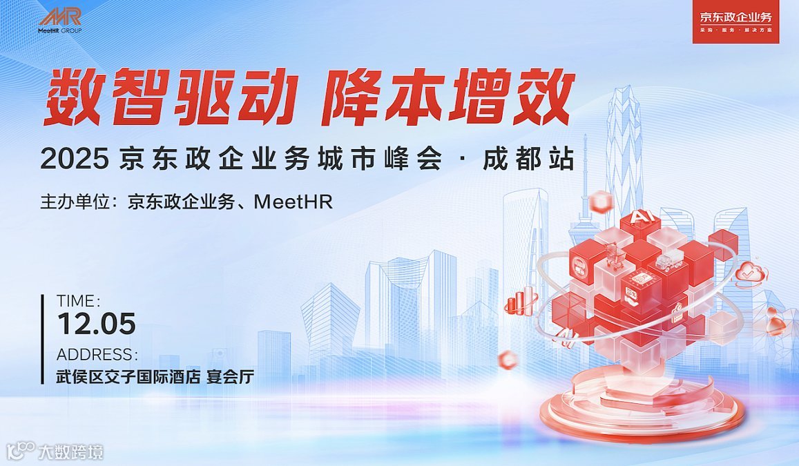 12月5日●京东政企城市峰会●成都站！